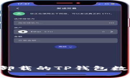 如何恢复已卸载的TP钱包数据：详细指南