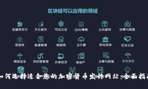 如何选择适合您的加密货币发行网站：全面指南