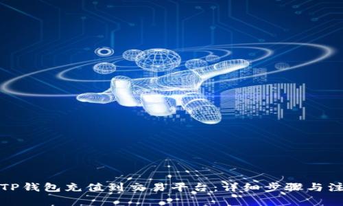 如何将TP钱包充值到交易平台：详细步骤与注意事项