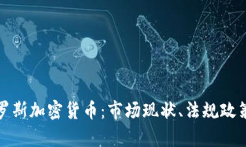 全面解析俄罗斯加密货币：市场现状、法规政策与未来趋势
