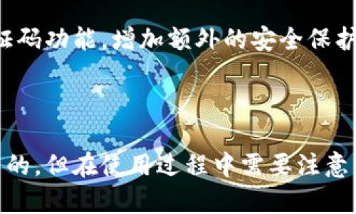 思考一个的

  苹果下载TP钱包需要付费吗？详细解答与使用指南 / 

 guanjianci TP钱包, 苹果下载, 钱包费用 /guanjianci 

在当今数字化与信息化的时代，电子钱包的使用越来越普遍。其中，TP钱包作为一种新型的数字资产管理工具，受到了很多用户的青睐。如果你是苹果用户，可能会对“苹果下载TP钱包要钱吗”这个问题产生疑惑。本文将为你详细解答这一问题，并提供TP钱包的使用指南。

### 1. TP钱包简介

TP钱包是一款支持多种数字货币的数字资产管理工具，提供安全便捷的数字货币存储、交易和管理服务。TP钱包不仅支持ERC20、BTC等主流数字货币，还具有去中心化交易所（DEX）功能，让用户可以方便地进行资产交换。

TP钱包以其安全性和便捷性受到广大用户的青睐。不少用户通过TP钱包参与到区块链项目中，进行投资和资产管理。此外，TP钱包还具备良好的用户体验，界面，使得即使是初次接触数字货币的用户也能快速上手。

### 2. 苹果下载TP钱包是否需要付费？

首先，用户在苹果商店（App Store）下载TP钱包是免费的。TP钱包本身没有任何用户下载或注册时需支付的费用。用户可以直接在App Store中搜索TP钱包，并点击下载。大多数情况下，用户下载和注册的过程都是免费的。

然而，虽然下载应用本身是免费的，但用户在使用TP钱包时可能会涉及到一些费用。例如，当用户通过TP钱包进行交易时，可能会产生网络手续费，这些费用通常是由区块链网络收取的，与TP钱包本身无关。此外，在购买某些数字资产时，亦有可能需要支付该资产的费用。

总的来说，苹果用户下载TP钱包本身不需要任何费用，但在实际使用过程中可能会涉及到一些与交易相关的费用，这些费用是由用户负责的。

### 3. TP钱包的核心功能

TP钱包的功能非常丰富，主要有以下几个方面：

3.1 多种数字资产支持
TP钱包支持多种类型的数字资产，包括比特币（BTC）、以太坊（ETH）、莱特币（LTC）等主流币种，以及各类ERC20代币。用户可以方便地在TP钱包中管理自己的资产，并进行相应的交易。

3.2 去中心化交易所功能
TP钱包提供了去中心化交易所（DEX）的功能，用户可以通过钱包内置的交易平台进行数字资产的交换。去中心化交易所的优点在于，用户可以自主管理自己的私钥，确保资产的安全性。

3.3 简单的用户界面
TP钱包的用户界面非常友好，即使是新手用户也能够快速上手。应用内的功能分区明确，各项操作也非常简单，用户只需按照提示即可完成主要的操作流程。

3.4 安全性高
TP钱包强调用户资产的安全性，采用多层加密技术，并为用户提供助记词备份功能。用户在创建钱包时，会生成一个助记词，用于恢复钱包安全。此外，TP钱包支持指纹和面部识别功能，提高了账户的安全性。

3.5 社区交流功能
TP钱包还设有社区交流功能，用户可以在应用内与其他用户进行互动和交流，获取最新市场动态和投资信息。这种社区功能有助于用户在投资时获得更多的信息和建议。

### 4. 苹果用户如何下载TP钱包？

对苹果用户而言，下载TP钱包的步骤非常简单，具体步骤如下：

4.1 打开App Store
首先，用户需要在自己的苹果手机上找到并打开App Store。App Store是苹果设备的官方应用下载平台，用户在这里可以找到各种各样的应用。

4.2 搜索TP钱包
在App Store中使用搜索功能，输入“TP钱包”进行搜索。搜索结果中会显示相关的应用信息，用户可以在列表中找到TP钱包。

4.3 点击下载
在找到TP钱包后，点击下载按钮。下载过程不会产生任何费用，用户只需耐心等待应用下载完成即可。

4.4 注册和登录
下载完成后，打开TP钱包应用，用户需要根据提示进行注册。如果是新用户，可以选择创建新钱包，或是使用助记词导入已有钱包。注册完成后，用户即可登录TP钱包，开展数字资产管理。

### 5. 常见问题

为了更好地帮助TP钱包，这里列出一些相关问题并提供详细解答：

5.1 TP钱包安全吗？
TP钱包的安全性一直以来都是用户最为关注的话题之一。TP钱包采用了多重加密技术，确保用户的私钥和助记词的安全。此外，TP钱包提供了助记词备份功能，用户在创建钱包后，会获得一个助记词，用于恢复钱包。如果用户妥善保管助记词，那么即使手机丢失，也可轻松找回自己的数字资产。

此外，TP钱包支持冷存储，用户可以将资产转移到冷钱包中，进一步提升安全性。总的来说，TP钱包在安全性方面做得相对出色，用户在使用时只需遵循安全操作，避免泄露个人信息。

5.2 TP钱包的交易手续费是多少？
TP钱包的交易手续费并不是固定的，而是根据市场情况而定。用户在交易时，会根据当前区块链网络的状态，系统会建议一个适合的手续费。然而，用户也可以手动调整手续费，以获得更快的交易确认速度。一般来说，交易手续费会在几分钱到几美元不等，具体费用取决于交易的类型和网络负载。

5.3 TP钱包支持哪些币种？
TP钱包支持很多主流数字货币，包括比特币（BTC）、以太坊（ETH）、莱特币（LTC）、以及一系列ERC20代币。用户可以在TP钱包中方便地存储和管理这些资产。此外，TP钱包还有不断增加的功能，未来可能会支持更多的数字资产。用户可以通过TP钱包的官网或社交媒体平台随时获取最新的信息。

5.4 如何找回丢失的TP钱包？
如果用户由于某种原因丢失了TP钱包，依靠助记词可以很容易找回。在创建钱包时，用户会生成一组助记词，这是恢复钱包的关键。如果用户将助记词妥善保管，可以通过助记词找回自己的钱包，重新进行登录和资产管理。如果助记词丢失，则无法恢复钱包，这一点用户需要特别注意。

5.5 如何增强TP钱包的安全性？
为了增强TP钱包的安全性，用户可以采取一系列的措施。首先，务必妥善保管助记词和私钥，不要将其保存在手机中。其次，建议启用两步验证码功能，增加额外的安全保护。此外，定期更新应用版本，确保使用的是最新的安全措施和功能。用户还可以开通资产冷存储，把重要资产放在冷链环境中，减少在线威胁。

### 总结

通过上述的详细介绍，相信你对“苹果下载TP钱包要钱吗”这个问题有了更清晰的认识。总体而言，苹果用户在App Store下载TP钱包是免费的，但在使用过程中需要注意交易费用和安全保护措施。希望本篇文章能对你了解TP钱包的使用和功能有所帮助，助你在数字资产管理中获得顺利的体验。