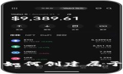 : 一步一步教你如何创建属于自己的加密货币