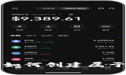 : 一步一步教你如何创建属于自己的加密货币