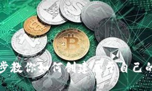 : 一步一步教你如何创建属于自己的加密货币