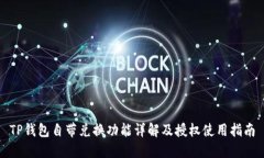 TP钱包自带兑换功能详解及授权使用指南