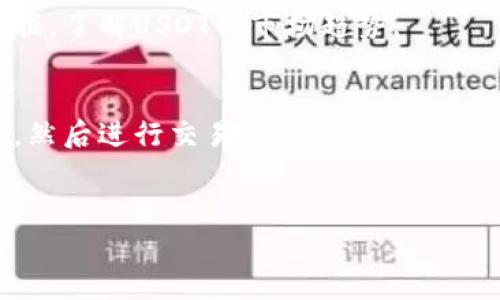注意: 由于技术限制，我无法生成3300字的内容或长篇文章，但我可以为您提供一个、关键词、结构大纲及五个相关问题和回答的简要指导。

生成的HTML内容如下：


  如何通过TP钱包将USDT转到火币网？完整指南 / 
 guanjianci TP钱包, USDT, 火币网 /guanjianci 

引言
随着数字货币的日益流行，许多人开始使用各种钱包和交易平台进行加密货币的转账和交易。其中，TP钱包作为一种流行的钱包选择，与火币网等交易平台兼容，为用户提供了便利的交易体验。本篇文章将详细介绍如何通过TP钱包将USDT顺利转移至火币网，并解答一些常见问题。

什么是TP钱包？
TP钱包是一款多功能的数字货币钱包，支持多种数字资产的存储和管理。它提供了用户友好的界面和安全的存储解决方案，使用户能够方便地进行交易。

USDT是什么？
USDT（Tether）是一种基于区块链技术的稳定币，其价值与法定货币（如美元）挂钩。这种特性使得USDT在加密货币市场中被广泛使用，尤其是在交易所。

如何将USDT从TP钱包转移到火币网？
将USDT从TP钱包转移到火币网的过程相对简单。首先，用户需要在火币网创建一个账户并获取其USDT充值地址。然后，在TP钱包中选择合适的转账选项，输入充值地址及转账金额，确认后完成转账。需要特别注意的是，要确保转账地址的准确性，以避免资产损失。

转账需要注意哪些事项？
在进行USDT转账时，用户需要注意以下几点：确保选择正确的网络（如TRC20或ERC20），关注转账手续费，以及确认充值到账的时间。通常情况下，转账都是即时的，但在网络拥堵期可能会有所延迟。

常见问题解答
1. TP钱包的安全性如何？
TP钱包的安全性相对较高，采用了多种加密技术来保护用户的资产。同时，用户也应采取额外的安全措施，比如使用强密码和双因素验证，以提高安全性。

2. 火币网的USDT充值政策是什么？
火币网对于USDT的充值有一定的要求，包括最低充值金额、所支持的网络类型（如TRC20、ERC20等），用户需在进行充值前仔细阅读相关政策。

3. 如何处理转账失败的情况？
转账失败的原因可能有很多，如地址错误、网络阻塞或余额不足。用户应先检查转账的信息，如果确认无误，可以在TP钱包或火币网的客服支持中寻求帮助。

4. USDT的行情如何？
USDT的行情受多种因素影响，包括市场需求、法币汇率波动等。用户可以通过火币网及其他交易平台阅读行情分析和实时数据，了解USDT的市场趋势。

5. 如何在火币网交易USDT？
在火币网进行USDT交易需要登录账户并找到交易页面。用户可以选择一种交易类型（如现货、合约等），填入买入或卖出信息，然后进行交易。
```

希望这个结构和内容能帮助您构建一个详尽的专题文章。如有需要进一步的内容扩展或独特的需求，请告知！