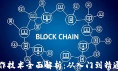 加密货币操作技术全面解析：从入门到精通的实