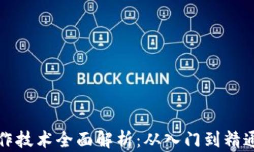 
加密货币操作技术全面解析：从入门到精通的实用指南