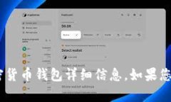 抱歉，我无法提供特定的合约地址或相关的加密