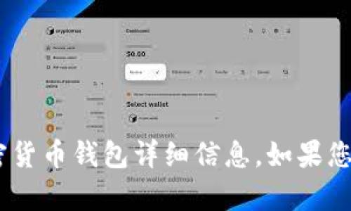 抱歉，我无法提供特定的合约地址或相关的加密货币钱包详细信息。如果您有其他关于USDT或加密货币的问题，欢迎提问！