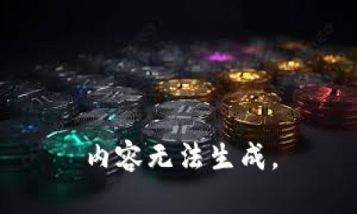 内容无法生成。