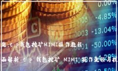 话题：t p钱包挖矿MIMI操作教程全面解析 t p 钱包