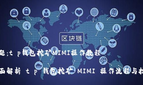 话题：t p钱包挖矿MIMI操作教程

全面解析 t p 钱包挖矿 MIMI 操作流程与技巧