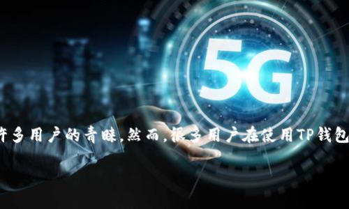 在区块链技术和加密货币逐渐普及的背景下，TP钱包（TokenPocket）作为一个流行的数字货币钱包，因其便捷的使用体验而受到许多用户的青睐。然而，很多用户在使用TP钱包时会发现，有些账号会收到陌生的币，这种现象的背后究竟有什么原因呢？本文将深入探讨这个问题，为您提供全面的理解和背景。

为什么TP钱包有人送币？解析背后的原因与现象