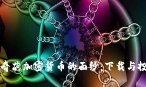 揭开最奇葩加密货币的面纱：下载与投资指南