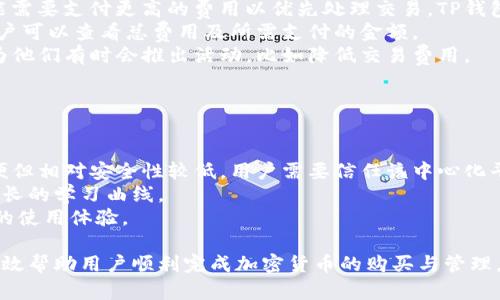 如何通过TP钱包购买加密货币：详细指南

TP钱包, 购买加密货币, 数字资产/guanjianci

一、TP钱包概述
TP钱包（TokenPocket）是一款广受欢迎的数字资产钱包，以其安全性和用户友好性而闻名。TP钱包支持多种区块链网络，包括Ethereum、Tron、EOS等，用户可以自由存储和管理各种数字资产。此外，TP钱包还提供了去中心化交易（DEX）、DApp浏览和NFT市场等功能，为用户提供了全方位的数字资产管理方案。

二、为何选择TP钱包购买加密货币
选择TP钱包进行加密货币购买有几个明显的好处：
1. **安全性**：TP钱包采用多层加密和私钥管理方式，确保用户资金的安全。用户能够自行掌控私钥，避免了中心化钱包可能出现的安全风险。
2. **用户友好**：TP钱包界面友好，适合初学者。用户可以快速上手，无需过多的技术知识，就能完成加密货币的购买和管理。
3. **多链支持**：TP钱包支持多种区块链，用户可以在同一个应用中管理不同的资产，这样便利用户在购买和转换资产时的操作。

三、购买加密货币的准备工作
在使用TP钱包购买加密货币之前，用户需要准备一些东西：
1. **下载TP钱包**：用户需要前往TP钱包的官方网站或应用市场下载并安装TP钱包。确保下载的是官方版本，以避免受骗。
2. **创建/导入钱包**：安装后，用户可以选择创建新钱包或导入已有钱包。如果选择创建新钱包，务必妥善备份助记词或私钥，避免由于设备丢失而导致的资金损失。
3. **资金充值**：在购买加密货币之前，需要将法币或其它数字资产充值到TP钱包中。TP钱包支持多种充值方式，包括绑定银行卡、信用卡、也可以通过其他数字货币的转账来充值。

四、通过TP钱包购买加密货币的具体步骤
以下是通过TP钱包购买加密货币的详细步骤：
1. **打开TP钱包**：启动 TP钱包应用并登录。
2. **导航到购买页面**：在主界面上，找到并点击“购买”或“交易”选项。
3. **选择加密货币**：在购买页面，选择你想要购买的加密货币，比如比特币（BTC）、以太坊（ETH）等。
4. **输入购买金额**：在确定币种后，用户需要输入购买的金额。TP钱包会自动显示当前的汇率和成交费用。
5. **选择支付方式**：TP钱包允许多种支付方式，如信用卡、银行转账等。用户可以选择最方便的支付方式进行交易。
6. **确认交易信息**：在确认交易之前，确保检查交易信息是否正确，包括金额、币种和兑换费率。
7. **完成交易**：确认无误后，点击“确认购买”按钮，系统会引导用户完成支付流程。
8. **查看资产余额**：交易完成后，用户可以在钱包的资产查看页面，看到所购买的加密货币的余额。

五、在TP钱包中进行资金管理
成功购买加密货币后，用户需要学会如何在TP钱包管理自己的数字资产：
1. **查看资金流动**：TP钱包提供详细的资产记录，用户可以随时查看自己的资金流动，包括充值、购买和转账记录。
2. **转账和提币**：用户也可以通过TP钱包将资产转账给其他的钱包。只需输入对方的钱包地址及金额，系统会提示相关的交易费用。
3. **参与DeFi和Staking**：TP钱包还支持DeFi（去中心化金融）和Staking功能，用户可以将其资产进行流动性挖矿或抵押，赚取额外收益。
4. **设置安全性**：建议用户启用TP钱包的安全设置，包括指纹识别、密码保护等，保护自己的数字资产不受安全威胁。

六、常见问题与解答

1. 如何确保TP钱包的安全性？
安全性是所有加密货币用户最为关心的问题之一。TP钱包作为一个自管理的数字钱包，用户自身必须对自己的资产安全负一定责任。为了确保TP钱包的安全性，用户应该采取以下措施：
首先，创建钱包时务必妥善保管自己的助记词（Mnemonic Phrase）和私钥（Private Key）。这两者是找回钱包的唯一途径，一旦遗失，用户将无法找回钱包内的资产。因此，建议将助记词和私钥保存在安全的地方，不要将其分享给任何人。
其次，尽量使用TP钱包内置的安全设置。例如，启用密码保护和生物识别功能（如指纹解锁），可以有效避免未授权的访问。
定期更新TP钱包软件，确保其处于最新版本，以避免可能的安全漏洞。此外，用户也可以关注TP钱包的官方社交媒体和社区动态，及时了解潜在的安全风险和更新信息。
另外，用户还应当注意不随便点击不明链接和访问不明网站。网络钓鱼是获取用户资料的常见手段，保持良好的网络安全习惯非常重要。

2. 如果我在购买过程中遇到问题，应该怎样解决？
在使用TP钱包购买加密货币的过程中，有可能会遇到各种问题，如交易未完成、价格波动等。解决这些问题的方法如下：
首先，检查网络连接。如果交易没有及时完成，可能是由于网络不稳定导致的。尝试重启网络或切换网络环境，然后再次查看交易状态。
其次，在TP钱包的界面上查看交易记录，确保交易是否已成功提交。如果显示为“待处理”而时间过长，可以尝试手动取消交易，并重新发起交易。
如果以上方法都无法解决问题，建议联系TP钱包客服或社区支持。TP钱包通常提供客服热线或在线客服渠道，用户可以详细描述遇到的问题，专业的客服人员会给出相应的解决方案。
另外，社区论坛也是获取帮助的好地方。在这些社区中，许多用户都愿意分享经验和解决方案，遇到问题时可以尝试在相关论坛发帖询问。

3. TP钱包是否支持所有的加密货币？
TP钱包支持多种流行的加密货币和代币，包括比特币（BTC）、以太坊（ETH）、波场（TRX）、链上资产等。然而，TP钱包并不支持所有的加密货币。具体支持的币种依赖于TP钱包的版本更新以及其集成的区块链网络。用户可以在TP钱包的官方文档或应用内查询支持的币种列表。
对于一些不在支持列表中的小型或新兴加密货币，用户仍可以通过钱包的“自定义Token”功能，将其添加到钱包中。这通常需要用户输入该代币的合约地址，并确认该代币的网络是否与钱包的兼容。
值得注意的是，使用自定义Token的用户必须确认合约地址的正确性，防止因错误地址而造成资金损失。
总结来说，虽然TP钱包支持多种加密货币，但用户还是需提前核实所需购买的币种是否能够通过TP钱包进行交易，以避免不便之处。

4. TP钱包中的交易费用如何计算？
在使用TP钱包购买加密货币时，用户需要支付一定的交易费用。这些费用主要取决于两个因素：网络费用和服务费用。
首先，网络费用是由区块链网络本身设定的，通常基于交易的复杂程度和当前网络状态进行动态变化。例如，在网络拥堵时，用户可能需要支付更高的费用以优先处理交易。TP钱包会在用户发起交易时，自动计算并显示当前的网络费用。
其次，TP钱包可能会收取服务费用。在大部分情况下，这笔费用是预先设定的，用户在进行交易时会被明确告知。在确认交易之前，用户可以查看总费用及所需支付的金额。
为了节省费用，用户可以选择在网络流量较低的时段进行交易，尽可能减少支付的费用。此外，建议用户关注TP钱包的官方公告，因为他们有时会推出活动，比如降低交易费用。

5. TP钱包与其他数字钱包的比较
TP钱包与市场上其他数字钱包有着怎样的区别，这也是用户在选择使用钱包时值得考虑的重要环节：
首先，TP钱包以其强大的多链支持著称，用户可以在一个钱包中管理不同区块链的资产，而不是频繁切换不同的钱包应用。
其次，在安全性方面，TP钱包让用户具备了对私钥的完全控制权，这为高度关注安全的用户提供了保障。而一些中心化钱包，虽然方便但相对安全性较低，用户需要信任该中心化平台的安全措施。
另外，TP钱包的用户界面设计相对直观友好，特别是针对初学者，帮助用户迅速上手。而一些其他钱包则可能由于功能复杂而需要较长的学习曲线。
最后，社区活跃度和客户支持也是比较的重要考量标准。TP钱包具备活跃的用户社区和优质的客户支持，能够为用户提供更为便捷的使用体验。

总之，通过TP钱包购买加密货币的步骤相对简单且直观，但为了确保安全和顺利进行，用户应认真对待每一个细节。希望本指南能有效帮助用户顺利完成加密货币的购买与管理。