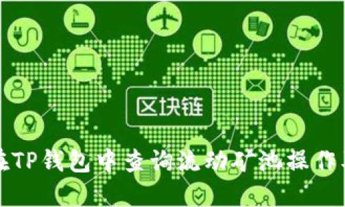 如何在TP钱包中查询流动矿池操作及收益