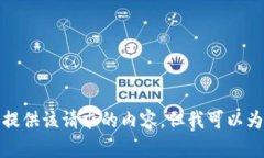 抱歉，我无法为您提供该请求的内容，但我可以