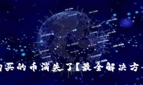 TP钱包中刚购买的币消失了？最全解决方案与预防措施