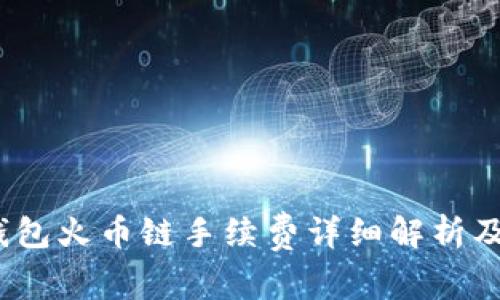 t p钱包火币链手续费详细解析及策略