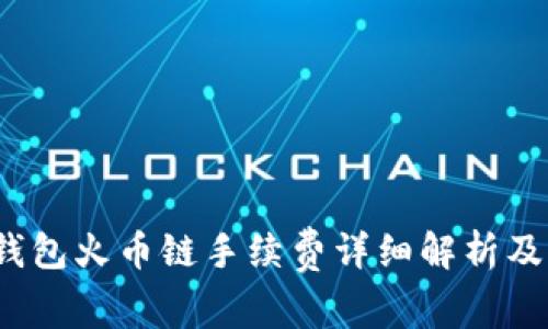 t p钱包火币链手续费详细解析及策略
