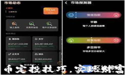 
掌握加密货币定投技巧，实现财富的持续增长