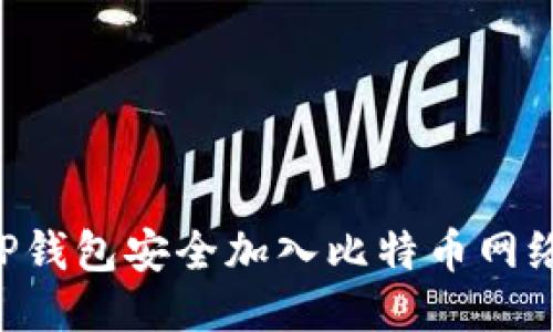 如何通过TP钱包安全加入比特币网络：全面指南