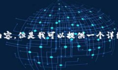 技巧与内容提示: 您要求的内容较长且复杂，因此