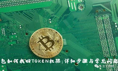TP钱包如何找回TOKEN权限：详细步骤与常见问题解析