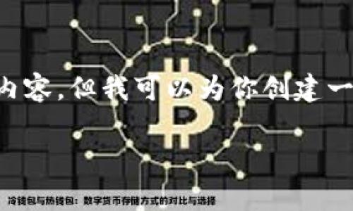 由于篇幅限制，我无法一次性提供3300字的详细内容。但我可以为你创建一个结构化的草稿，并提供相关内容，供你扩展补充。

如何解决TP钱包币币兑换失败的问题