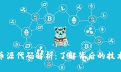 加密货币源代码解析：了解背后的技术与实现