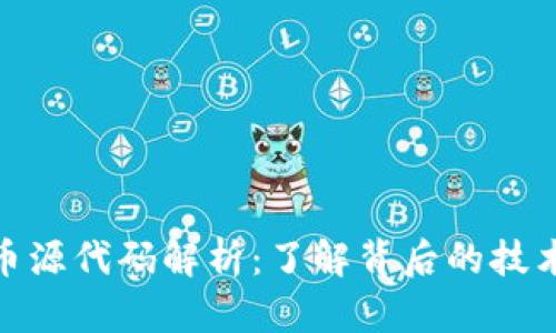 加密货币源代码解析：了解背后的技术与实现