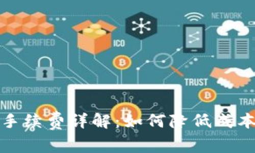 TP钱包提现手续费详解：如何降低成本和资金流动