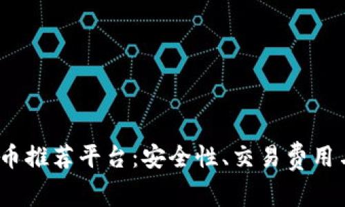 2023年最佳加密货币推荐平台：安全性、交易费用与用户体验全面评测