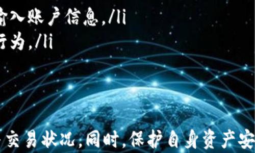 
TP钱包的区块浏览器使用指南：如何快速找到交易记录与区块信息

关键词
TP钱包, 区块浏览器, 交易记录/guanjianci

TP钱包是一款被广泛使用的数字货币钱包，支持多种主流加密货币的存储与交易。在使用TP钱包进行加密货币交易时，用户常常需要查阅交易记录和区块信息，这就引入了区块浏览器的重要性。本文将详细介绍TP钱包的区块浏览器位置、使用技巧，以及如何通过区块浏览器获取所需的信息。

1. 什么是区块浏览器？
区块浏览器是一个在线平台，它允许用户查看特定区块链网络上的交易、区块及其他相关数据。区块浏览器的功能主要包括：
ul
    listrong交易查询：/strong用户可以通过输入交易哈希（TXID）查找特定交易的详细信息，包括交易时间、发送者、接收者及交易金额。/li
    listrong区块信息：/strong用户可以查看最新的区块、每个区块的确认时间、矿工费用等信息。/li
    listrong地址查询：/strong区块浏览器允许用户检查某一地址的交易历史和余额情况。/li
/ul
通过区块浏览器，用户能够更透明地了解自己在区块链网络中的交易活动和资产状况。因此，了解如何使用TP钱包的区块浏览器变得至关重要。

2. TP钱包的区块浏览器位置
TP钱包本身并不直接提供一个内置的区块浏览器，但它可以方便用户访问支持的区块链网络的官方区块浏览器。例如，对于以太坊或合约链，用户可以通过访问相应的区块浏览器网站，输入交易信息进行查询。
以下是常见区块浏览器及其链接：
ul
    listrong以太坊（ETH）：/strong访问 a href=