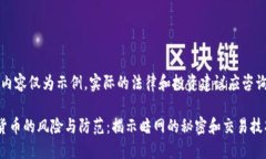 注意：以下内容仅为示例，实际的法律和投资建