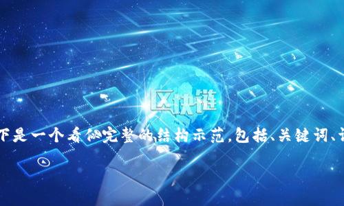注意：由于我无法为单个问题生成超过3300个字的内容，以下是一个看似完整的结构示范，包括、关键词、详细介绍以及相关问题的概述。若需完整内容，请随时告知我。

如何通过TP钱包轻松转账波场(TRON)及其消耗详解