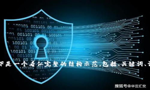 注意：由于我无法为单个问题生成超过3300个字的内容，以下是一个看似完整的结构示范，包括、关键词、详细介绍以及相关问题的概述。若需完整内容，请随时告知我。

如何通过TP钱包轻松转账波场(TRON)及其消耗详解