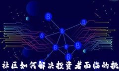 加密货币社区如何解决投资者面临的挑战与问题