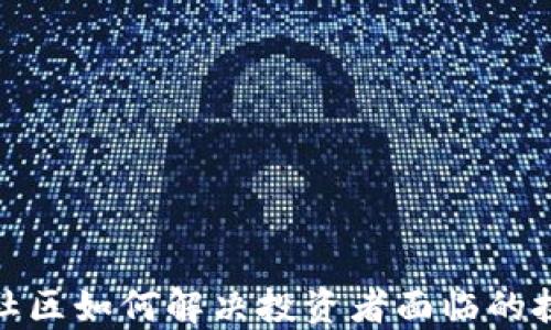 
加密货币社区如何解决投资者面临的挑战与问题