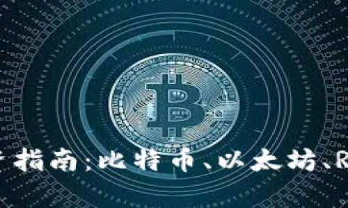 2023年四大加密货币投资指南：比特币、以太坊、Ripple与莱特币的深度分析