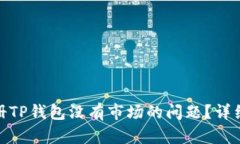 : 如何解决新注册TP钱包没有市场的问题？详细指