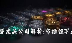 :加密货币借贷龙头公司解析：市场领军者及未来