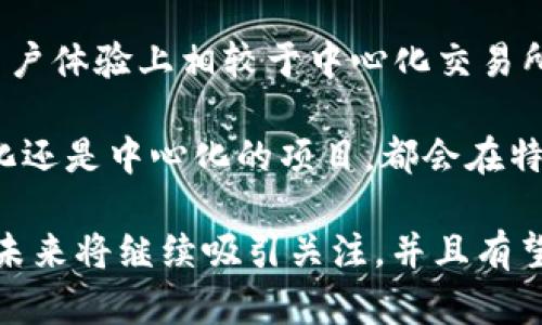   加密货币领域运动：从创新到挑战的全面分析 / 

 guanjianci 加密货币, 区块链, 数字资产 /guanjianci 

加密货币自从比特币在2009年问世以来，迅速崛起，成为一种新兴的数字资产类别。尤其在过去的几年中，加密货币经历了极大的波动，吸引了众多投资者、技术爱好者和监管机构的关注。越来越多的人们开始意识到加密货币的潜力。它不仅仅是一种投机资产，更是一场科技、金融和社会互动的运动。在这篇文章中，我们将深入探讨加密货币的运动，包括其历史背景、技术架构、市场动态、面临的挑战以及未来的发展趋势。

加密货币的历史背景
加密货币的历史可以追溯到20世纪80年代和90年代，当时一些密码学家提出了数字货币的概念。最早创建的数字货币是DigiCash，但由于缺乏市场需求，最终未能成功。2009年，比特币的诞生标志着加密货币真正的崛起。其背后是一个名为“中本聪”的开发者，尽管至今仍然不为人知。

比特币的出现开创了去中心化货币的新时代，为加密货币的快速发展打下了基础。随后，各种不同类型的加密货币如雨后春笋般涌现出来，包括以太坊、瑞波币、莱特币等。以太坊尤为突出，它为智能合约的灵活性提供了平台，使得开发者能够创建基于区块链的去中心化应用。

在这个过程中，区块链技术也逐渐被大众所认识，它被视为加密货币的基础。区块链是一种分布式账本技术，可以在不需要中心化的信任机制的情况下，实现透明和可靠的数据记录。这种技术的应用超越了金融领域，也渗透到了供应链管理、医疗记录、投票系统等多个领域。

加密货币市场动态
加密货币市场的动态是多方面的，涉及投资者行为、技术进步和市场趋势。随着越来越多的机构投资者进入市场，加密货币逐渐被视为一种资产类别。2017年，加密货币市场经历了一次爆炸性增长，许多投资者一夜暴富，而后市场的崩盘则又让人们看到其风险。

除了市场的波动性，监管环境也是影响加密货币市场的重要因素。各国政府对加密货币的态度不一，有的国家对此持支持态度，有的则采取严格的监管措施。比如，中国在2017年严厉打击ICO和加密货币交易，而美国则通过SEC等机构逐步建立监管框架。

在技术层面，加密货币领域也在不断创新。例如，去中心化金融（DeFi）和非同质化代币（NFT）都为加密货币提供了新的应用场景。DeFi致力于重新构建传统金融系统，使得用户可以在去中心化的环境中进行借贷、交易等活动，而NFT则使得数字艺术品和创作得以交易和拥有。这些新兴的应用将不断推动加密货币市场的发展。

面临的挑战
尽管加密货币的前景看似光明，但它们仍然面临着诸多挑战。首先是法律和监管问题，许多国家尚未制定明确的法律框架来规范加密货币的交易和使用。这导致了许多投资者面临法律风险。此外，监管机构对加密货币的审查和打击行为也造成了市场的不稳定性。

其次是安全风险。由于加密货币的去中心化特性，用户需要自行管理私钥，这使得其面临黑客攻击的风险。比如，近年来多个交易所和钱包遭到黑客攻击，导致用户资产损失。此外，投资者在市场上的信息不对称也使得他们更易受欺诈和诈骗。

最后，加密货币的价格波动性也是影响其普及的一大障碍。相比传统资产，加密货币价格的波动范围更大，这使得其作为支付手段的实用性降低。商家在接受加密货币支付时，可能面临短时间内价值显著变化的风险。

加密货币的未来发展趋势
展望未来，加密货币很可能会呈现出以下几种发展趋势。首先是技术的持续创新。随着区块链技术的不断演进，中层解决方案和Layer 2技术的不断出现，将提升网络的交易效率，降低费用。此外，随着量子计算技术的进步，加密货币和区块链技术需要不断升级，以提高安全性。

另外，加密货币的合规化和抵制查税将成为未来重要的发展方向。随着各国监管框架的建立，合规的加密货币交易所将成为市场的主流。同时，用户的身份验证、反洗钱措施和税务合规也将提高加密货币的普及和合法性。

与此同时，环境友好的加密货币将受到越来越多的关注。比特币等基于工作量证明（PoW）的加密货币因其巨大的能耗而备受诟病，因此将涌现出越来越多的绿色替代方案，比如以太坊正在转向权益证明（PoS）机制，这种机制能够大幅度降低能耗。

面临的困惑与问题
随着加密货币的兴起，虽然人们对其前景抱有期待，但也伴随着诸多困惑和问题。以下是五个具体问题，及其详细解析：

1. 加密货币的价值真实吗？
加密货币的价值之所以引起争议，主要是因为它没有实体资产来支撑其价值。许多批评者认为加密货币是一个泡沫，最终会以崩溃告终。然而，支持者则认为，加密货币的价值来源于其稀缺性、实用性以及与传统金融体系的脱离。加密货币的投机性也使得其价格波动剧烈，真实价值的判断变得更加复杂。

例如，比特币的稀缺性源于其总量被限制在2100万枚，这种供小于求的特性使得其在一定程度上具备价值储存的功能。然而，这种价值并不一定能够在日常生活中体现出来，影响真正的价值评估的因素有很多，如市场需求、技术进步、法律法规等。

加密货币作为一种新兴的投资标的，其价值的判断需要结合多维度的因素，包括交流程度、投资主体的行为、市场情绪等。总的来说，尽管加密货币的价值存在争议，但其作为一种新型资产的存在已经是不容忽视的事实。

2. 如何保障加密货币投资的安全？
加密货币投资的安全性是许多投资者关注的重点。为了保障自己的资产安全，用户应该采取多种措施。首先，选择知名的交易所进行交易。用户应尽量选择那些经过审核并且具备良好声誉的交易平台，这些平台通常会采取更加严密的安全措施。

其次，用户需要了解加密货币钱包的使用。热钱包因其方便性适合日常交易，而冷钱包则以安全性见长，适合长期持有。用户可以将大部分资产存储在冷钱包中，仅保留少量资产在热钱包中进行日常使用。这种策略能够有效降低因黑客攻击而造成资产损失的风险。

同时，保持良好的密码管理习惯也是保护投资安全的关键。用户应定期更新账户密码，不轻易将密钥和登录信息泄露给他人。此外，启用双重身份验证等安全功能，可以增加账户被盗的难度。

3. 加密货币是否能够取代传统金融体系？
加密货币是否能够取代传统金融体系，始终是一个热议的话题。从技术上讲，区块链为金融交易提供了高效透明的记录机制，可能会为传统金融注入新活力。然而，在可预见的未来，加密货币完全取代传统金融体系的可能性仍然很小。

一方面，传统金融体系具有稳定、监管、消费者保护等优势。许多国家的金融机构都受到监管，保障了用户的资金安全和权利。相比之下，加密货币的去中心化特性使得其缺乏统一的监管机制，用户在交易中面临信息不对称和法律风险。

另一方面，支付堵塞、交易的普及度、市场接受程度等也是加密货币取代传统金融体系的一大障碍。尽管越来越多的商家开始接受加密货币支付，但在全球的范围内，这一趋势仍未完全普及。而且在很多情况下，法定货币由于法律约束和习惯，仍具备更多的接受度。

因此，更有可能的未来是传统金融与加密货币的结合，形成“新金融”模式。在这一模式下，传统金融机构和加密货币互为补充，以提供更加多样化、低成本的金融服务。

4. 加密货币的泡沫与风险该如何评估？
加密货币的泡沫和内在风险是投资者必须认真考虑的问题。泡沫的形成往往是由于市场参与者的过度乐观、舆论的推波助澜以及投机行为。因此，评估泡沫最核心的因素就是情绪和基本面之间的关系。

投资者在分析加密货币市场时，应关注其基本面，包括项目的科技背景、团队能力、市场需求等。即使是一个火热的项目，如果其背后没有实际的应用场景和技术价值，也可能是一场泡沫。同时，了解市场情绪同样重要，过度的乐观市场情绪往往会导致价格大幅上涨，而如果该情绪忽然转变，泡沫也会随之破灭。

此外，市场的监管政策也是影响风险的重要因素。若政策趋严，投资者信心可能会下降，市场随之受到冲击。对于希望入市的投资者来说，分散投资、关注市场动态、设定止损点等策略可以有效降低风险。

5. 加密货币中心化与去中心化的未来如何发展？
加密货币领域中的中心化与去中心化是相辅相成的。一方面，去中心化是加密货币的核心理念之一，而中心化则是许多交易所和项目为提供用户体验而逐步发展的路径。在未来，这两者可能会形成更为复杂的关系。

去中心化的优势在于其自我调节机制和透明度，提高了交易的安全性和公平性。然而，完全的去中心化在实际操作中面临着效率和扩展性的问题。例如，部分去中心化的交易所（DEX）在流动性和用户体验上相较于中心化交易所（CEX）稍显劣势。

反之，中心化交易所得益于完善的客户服务和便捷的交易体验，吸引了大量用户，但同时也面临着安全隐患、信任问题等。因此，在未来，很可能会出现更加多样化的解决方案。不论是聚焦于去中心化还是中心化的项目，都会在特定的用户需求和市场环境中找到其存在的价值。

综上所述，加密货币领域的运动是复杂而多面的。我们看到这个领域不仅是技术和金融的交汇点，更是社会互动和对未来生活方式的探索。随着技术的进步、市场的成熟和监管的完善，加密货币的未来将继续吸引关注，并且有望为我们的金融生态带来更多的转换和创新。