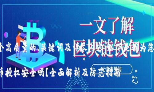 为了提供一个高质量的、关键词及详尽内容，以下是我为您设计的结构：

TP钱包购买币授权安全吗？全面解析及防范指南