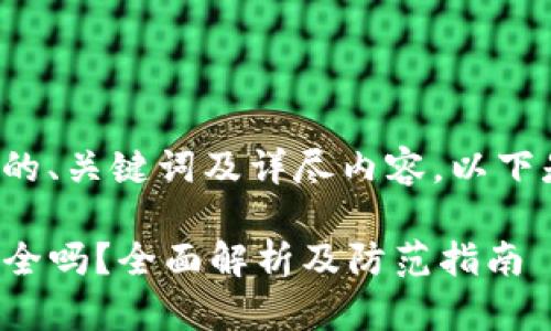 为了提供一个高质量的、关键词及详尽内容，以下是我为您设计的结构：

TP钱包购买币授权安全吗？全面解析及防范指南