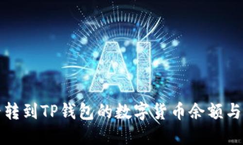 如何查看转到TP钱包的数字货币余额与交易记录