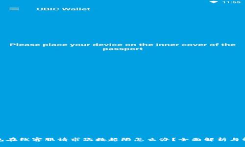 : TP钱包在线客服请求次数超限怎么办？全面解析与解决方案