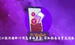 如何从银行提取TP钱包中的资金：详细指南与常见