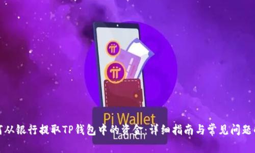 如何从银行提取TP钱包中的资金：详细指南与常见问题解答